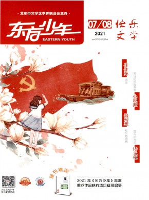东方少年·快乐文学期刊